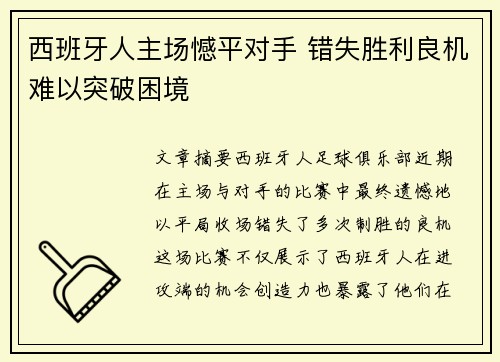 西班牙人主场憾平对手 错失胜利良机难以突破困境 西班牙人主场憾平对手 错失胜利良机难以突破困境