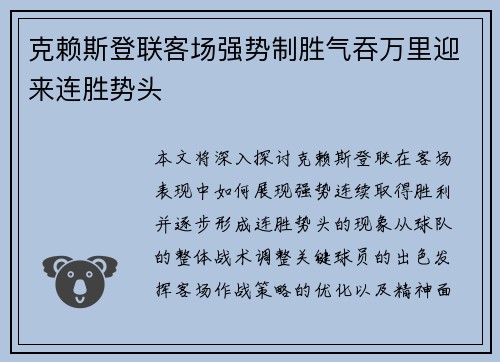 克赖斯登联客场强势制胜气吞万里迎来连胜势头 克赖斯登联客场强势制胜气吞万里迎来连胜势头