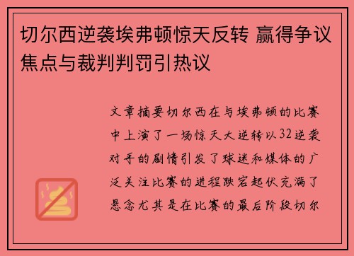 切尔西逆袭埃弗顿惊天反转 赢得争议焦点与裁判判罚引热议 切尔西逆袭埃弗顿惊天反转 赢得争议焦点与裁判判罚引热议