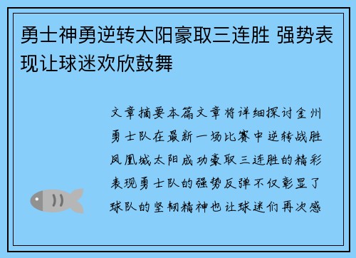 勇士神勇逆转太阳豪取三连胜 强势表现让球迷欢欣鼓舞 勇士神勇逆转太阳豪取三连胜 强势表现让球迷欢欣鼓舞