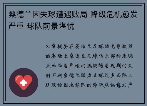 桑德兰因失球遭遇败局 降级危机愈发严重 球队前景堪忧 桑德兰因失球遭遇败局 降级危机愈发严重 球队前景堪忧