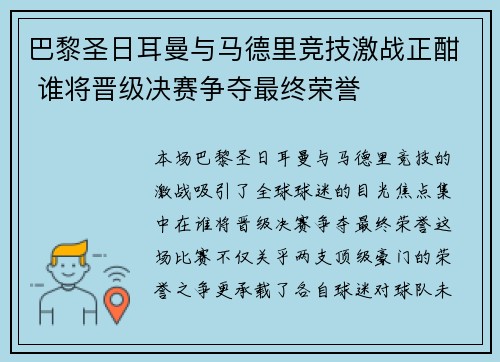 巴黎圣日耳曼与马德里竞技激战正酣 谁将晋级决赛争夺最终荣誉 巴黎圣日耳曼与马德里竞技激战正酣 谁将晋级决赛争夺最终荣誉