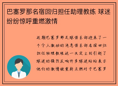 巴塞罗那名宿回归担任助理教练 球迷纷纷惊呼重燃激情 巴塞罗那名宿回归担任助理教练 球迷纷纷惊呼重燃激情