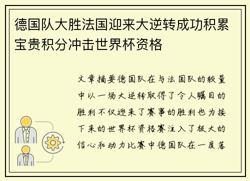 德国队大胜法国迎来大逆转成功积累宝贵积分冲击世界杯资格 德国队大胜法国迎来大逆转成功积累宝贵积分冲击世界杯资格