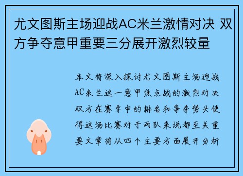 尤文图斯主场迎战AC米兰激情对决 双方争夺意甲重要三分展开激烈较量 尤文图斯主场迎战AC米兰激情对决 双方争夺意甲重要三分展开激烈较量