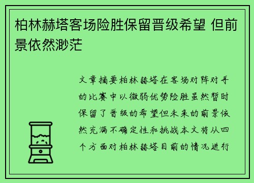 柏林赫塔客场险胜保留晋级希望 但前景依然渺茫 柏林赫塔客场险胜保留晋级希望 但前景依然渺茫