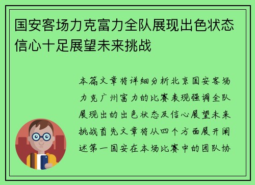 国安客场力克富力全队展现出色状态信心十足展望未来挑战 国安客场力克富力全队展现出色状态信心十足展望未来挑战