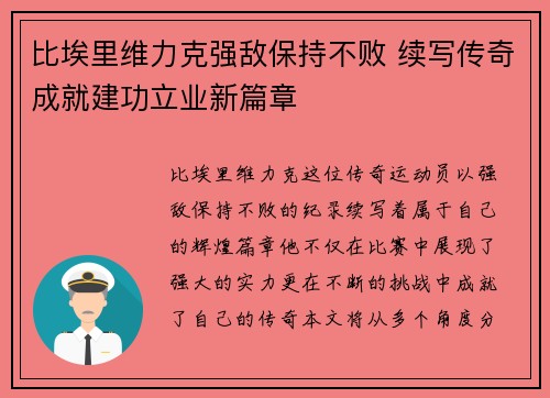 比埃里维力克强敌保持不败 续写传奇成就建功立业新篇章
