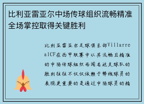 比利亚雷亚尔中场传球组织流畅精准全场掌控取得关键胜利 比利亚雷亚尔中场传球组织流畅精准全场掌控取得关键胜利