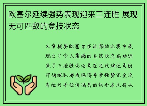 欧塞尔延续强势表现迎来三连胜 展现无可匹敌的竞技状态