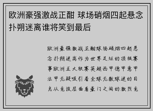 欧洲豪强激战正酣 球场硝烟四起悬念扑朔迷离谁将笑到最后 欧洲豪强激战正酣 球场硝烟四起悬念扑朔迷离谁将笑到最后