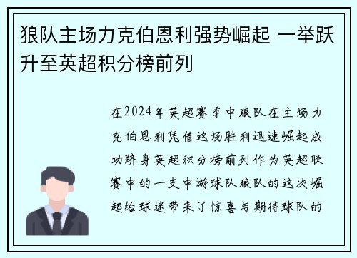 狼队主场力克伯恩利强势崛起 一举跃升至英超积分榜前列 狼队主场力克伯恩利强势崛起 一举跃升至英超积分榜前列