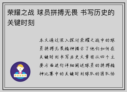 荣耀之战 球员拼搏无畏 书写历史的关键时刻 荣耀之战 球员拼搏无畏 书写历史的关键时刻