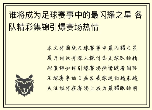 谁将成为足球赛事中的最闪耀之星 各队精彩集锦引爆赛场热情 谁将成为足球赛事中的最闪耀之星 各队精彩集锦引爆赛场热情