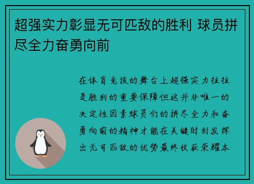 超强实力彰显无可匹敌的胜利 球员拼尽全力奋勇向前 超强实力彰显无可匹敌的胜利 球员拼尽全力奋勇向前