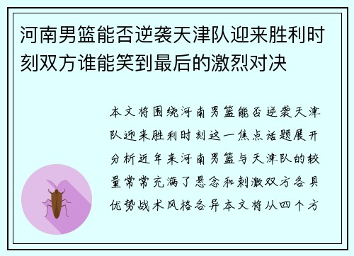 河南男篮能否逆袭天津队迎来胜利时刻双方谁能笑到最后的激烈对决