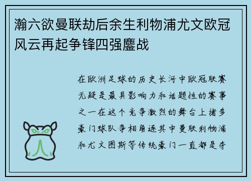 瀚六欲曼联劫后余生利物浦尤文欧冠风云再起争锋四强鏖战