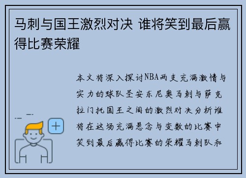 马刺与国王激烈对决 谁将笑到最后赢得比赛荣耀 马刺与国王激烈对决 谁将笑到最后赢得比赛荣耀