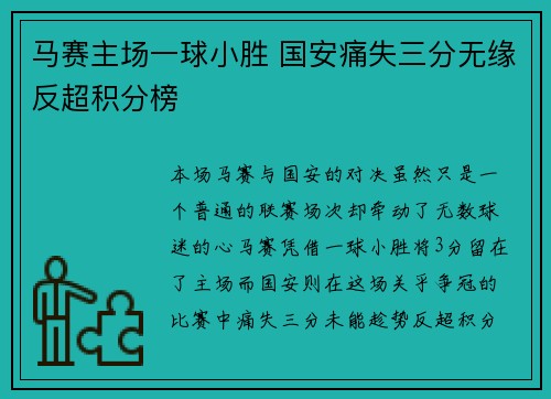 马赛主场一球小胜 国安痛失三分无缘反超积分榜 马赛主场一球小胜 国安痛失三分无缘反超积分榜