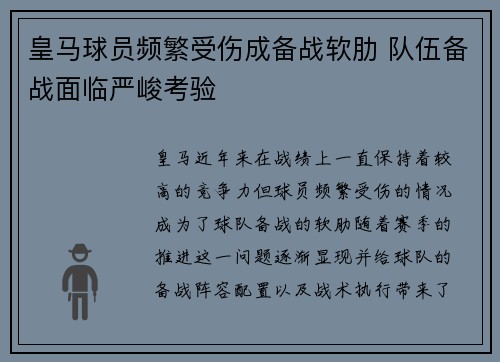 皇马球员频繁受伤成备战软肋 队伍备战面临严峻考验 皇马球员频繁受伤成备战软肋 队伍备战面临严峻考验