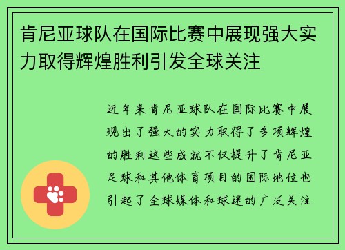 肯尼亚球队在国际比赛中展现强大实力取得辉煌胜利引发全球关注 肯尼亚球队在国际比赛中展现强大实力取得辉煌胜利引发全球关注