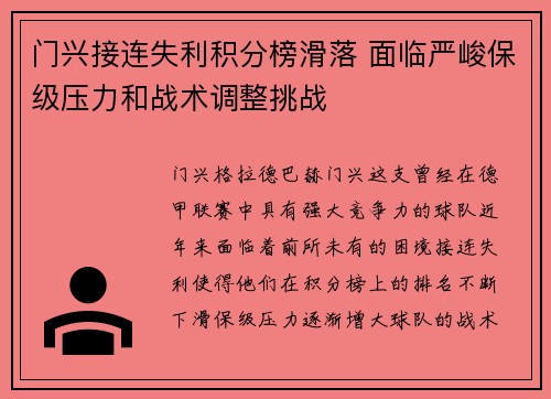 门兴接连失利积分榜滑落 面临严峻保级压力和战术调整挑战 门兴接连失利积分榜滑落 面临严峻保级压力和战术调整挑战