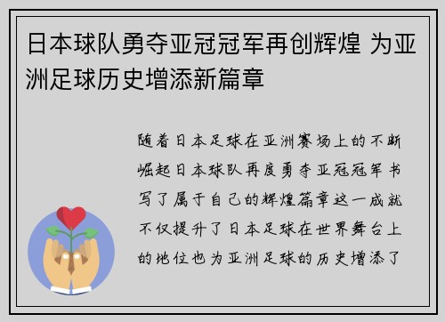 日本球队勇夺亚冠冠军再创辉煌 为亚洲足球历史增添新篇章