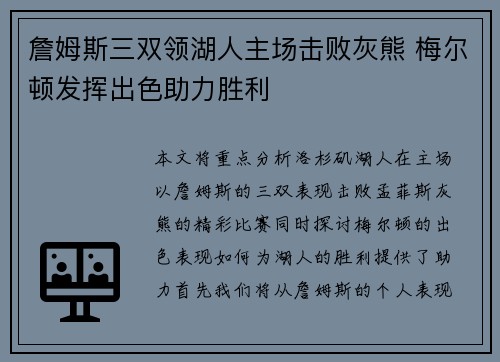 詹姆斯三双领湖人主场击败灰熊 梅尔顿发挥出色助力胜利 詹姆斯三双领湖人主场击败灰熊 梅尔顿发挥出色助力胜利