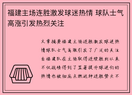 福建主场连胜激发球迷热情 球队士气高涨引发热烈关注