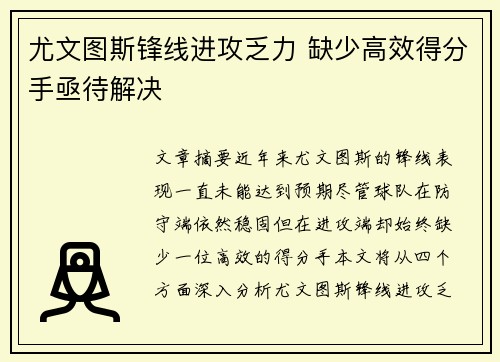 尤文图斯锋线进攻乏力 缺少高效得分手亟待解决 尤文图斯锋线进攻乏力 缺少高效得分手亟待解决