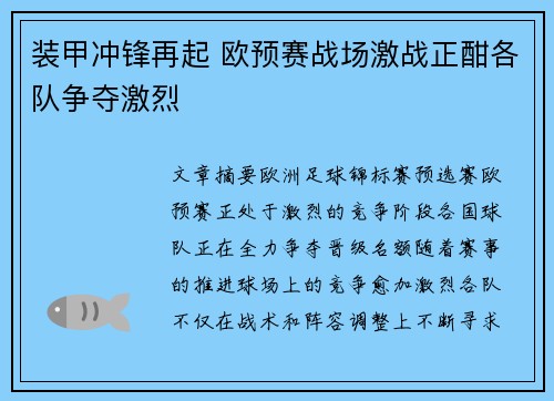 装甲冲锋再起 欧预赛战场激战正酣各队争夺激烈 装甲冲锋再起 欧预赛战场激战正酣各队争夺激烈