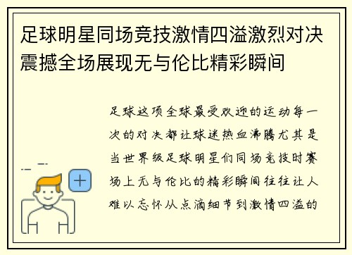 足球明星同场竞技激情四溢激烈对决震撼全场展现无与伦比精彩瞬间 足球明星同场竞技激情四溢激烈对决震撼全场展现无与伦比精彩瞬间