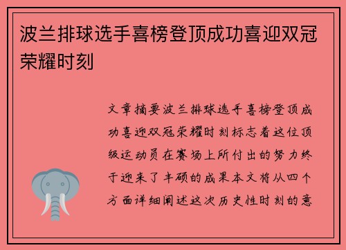 波兰排球选手喜榜登顶成功喜迎双冠荣耀时刻 波兰排球选手喜榜登顶成功喜迎双冠荣耀时刻
