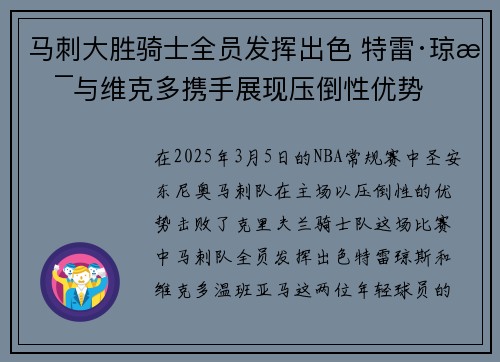 马刺大胜骑士全员发挥出色 特雷·琼斯与维克多携手展现压倒性优势 马刺大胜骑士全员发挥出色 特雷·琼斯与维克多携手展现压倒性优势