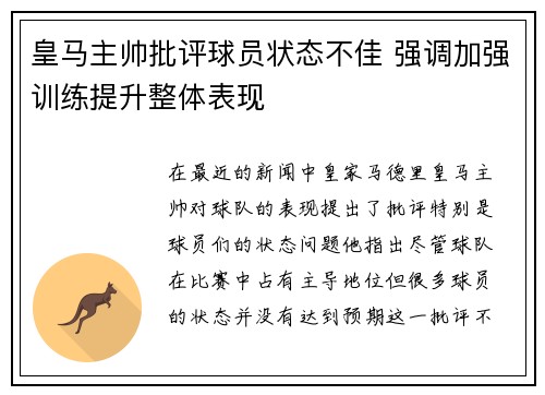 皇马主帅批评球员状态不佳 强调加强训练提升整体表现 皇马主帅批评球员状态不佳 强调加强训练提升整体表现
