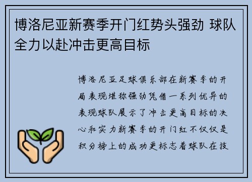 博洛尼亚新赛季开门红势头强劲 球队全力以赴冲击更高目标 博洛尼亚新赛季开门红势头强劲 球队全力以赴冲击更高目标