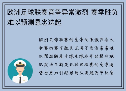 欧洲足球联赛竞争异常激烈 赛季胜负难以预测悬念迭起 欧洲足球联赛竞争异常激烈 赛季胜负难以预测悬念迭起