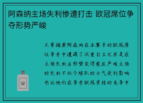 阿森纳主场失利惨遭打击 欧冠席位争夺形势严峻 阿森纳主场失利惨遭打击 欧冠席位争夺形势严峻