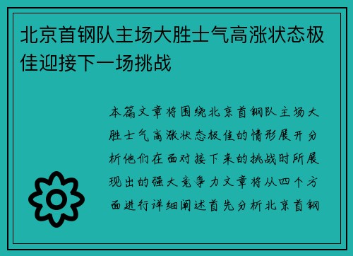 北京首钢队主场大胜士气高涨状态极佳迎接下一场挑战 北京首钢队主场大胜士气高涨状态极佳迎接下一场挑战