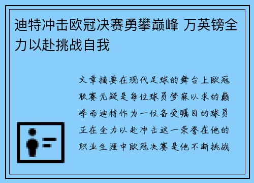 迪特冲击欧冠决赛勇攀巅峰 万英镑全力以赴挑战自我 迪特冲击欧冠决赛勇攀巅峰 万英镑全力以赴挑战自我