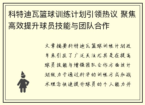 科特迪瓦篮球训练计划引领热议 聚焦高效提升球员技能与团队合作 科特迪瓦篮球训练计划引领热议 聚焦高效提升球员技能与团队合作