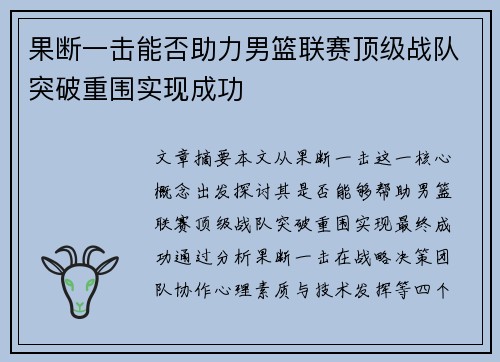 果断一击能否助力男篮联赛顶级战队突破重围实现成功 果断一击能否助力男篮联赛顶级战队突破重围实现成功