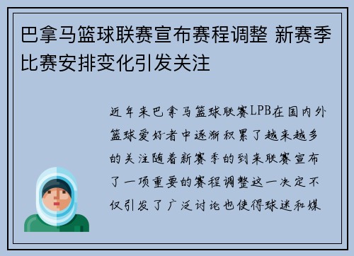 巴拿马篮球联赛宣布赛程调整 新赛季比赛安排变化引发关注 巴拿马篮球联赛宣布赛程调整 新赛季比赛安排变化引发关注