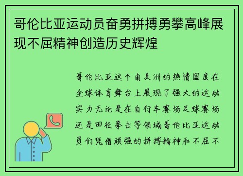哥伦比亚运动员奋勇拼搏勇攀高峰展现不屈精神创造历史辉煌 哥伦比亚运动员奋勇拼搏勇攀高峰展现不屈精神创造历史辉煌