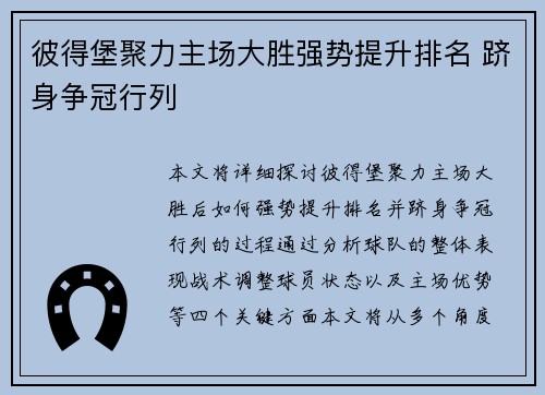 彼得堡聚力主场大胜强势提升排名 跻身争冠行列 彼得堡聚力主场大胜强势提升排名 跻身争冠行列
