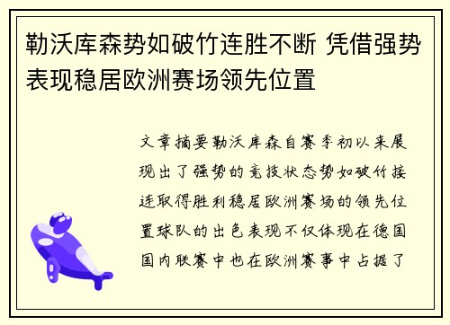 勒沃库森势如破竹连胜不断 凭借强势表现稳居欧洲赛场领先位置