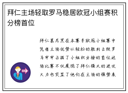 拜仁主场轻取罗马稳居欧冠小组赛积分榜首位 拜仁主场轻取罗马稳居欧冠小组赛积分榜首位