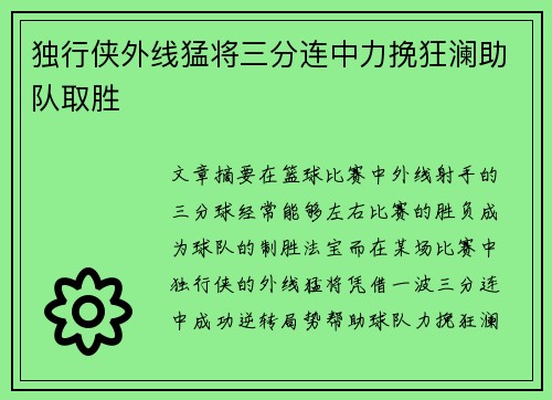 独行侠外线猛将三分连中力挽狂澜助队取胜 独行侠外线猛将三分连中力挽狂澜助队取胜