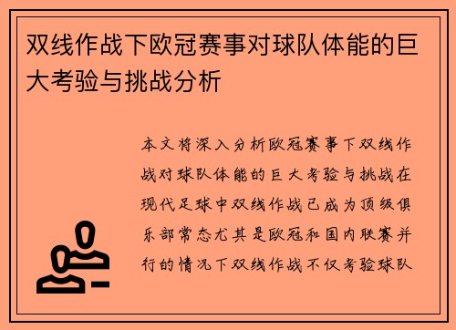 双线作战下欧冠赛事对球队体能的巨大考验与挑战分析