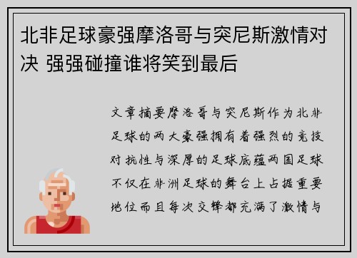 北非足球豪强摩洛哥与突尼斯激情对决 强强碰撞谁将笑到最后 北非足球豪强摩洛哥与突尼斯激情对决 强强碰撞谁将笑到最后